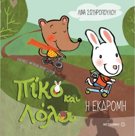 Η ΕΚΔΡΟΜΗ ΠΙΚΟ ΚΑΙ ΛΟΛΑ