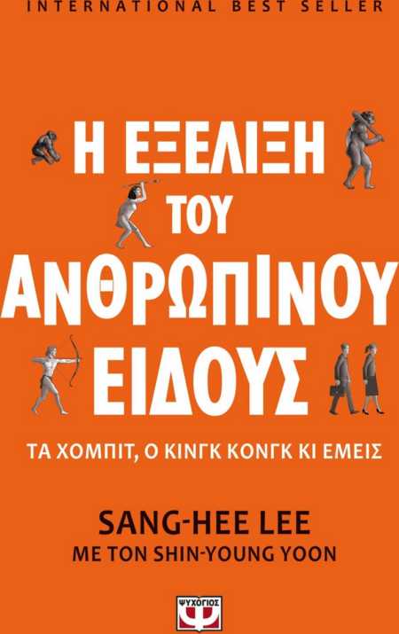 Η ΕΞΕΛΙΞΗ ΤΟΥ ΑΝΘΡΩΠΙΝΟΥ ΕΙΔΟΥΣ