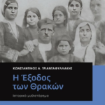 I Eksodos Ton Thrakon