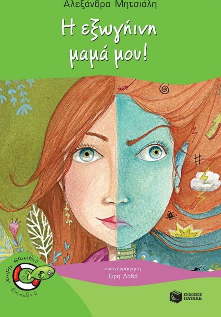 Η ΕΞΩΓΗΙΝΗ ΜΑΝΑ ΜΟΥ