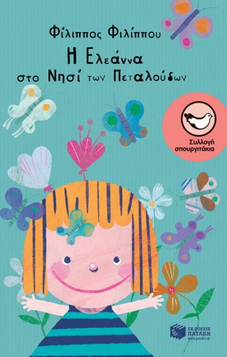 Η ΕΛΕΑΝΝΑ ΣΤΟ ΝΗΣΙ ΤΩΝ ΠΕΤΑΛΟΥΔΩΝ