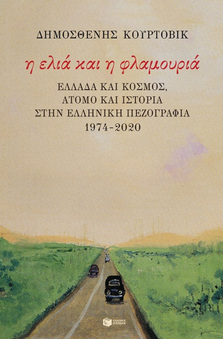 Η ΕΛΙΑ ΚΑΙ Η ΦΛΑΜΟΥΡΙΑ