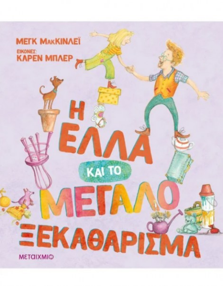 Η ΕΛΛΑ ΚΑΙ ΤΟ ΜΕΓΑΛΟ ΞΕΚΑΘΑΡΙΣΜΑ