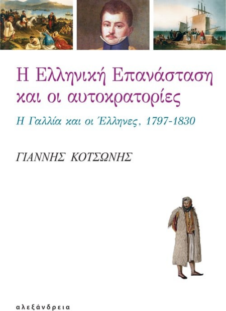 Η ΕΛΛΗΝΙΚΗ ΕΠΑΝΑΣΤΑΣΗ ΚΑΙ ΟΙ ΑΥΤΟΚΡΑΤΟΡΕΣ 1797-1830