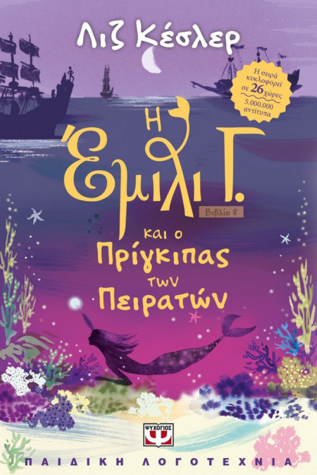 Η ΕΜΙΛΙ Γ. ΚΑΙ Ο ΠΡΙΓΚΗΠΑΣ ΤΩΝ ΠΕΙΡΑΤΩΝ Νο8