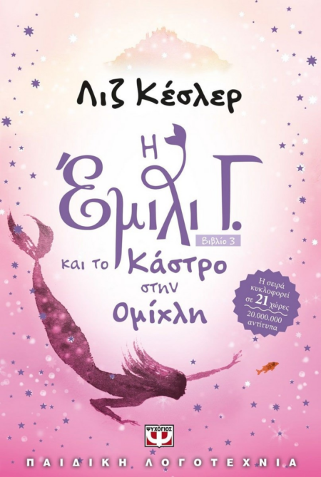 Η ΕΜΙΛΙ Γ. ΚΑΙ ΤΟ ΚΑΣΤΡΟ ΣΤΗΝ ΟΜΙΧΛΗ ΝΟ 3