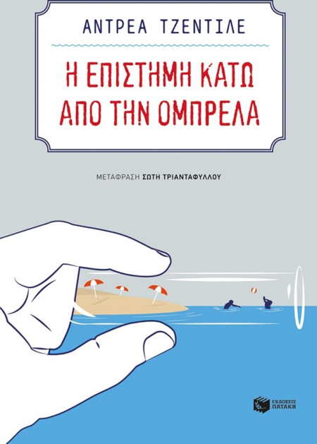 Η ΕΠΙΣΤΗΜΗ ΚΑΤΩ ΑΠΟ ΤΗΝ ΟΜΠΡΕΛΑ