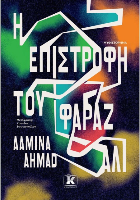 Η ΕΠΙΣΤΡΟΦΗ ΤΟΥ ΦΑΡΑΖ ΑΛΙ