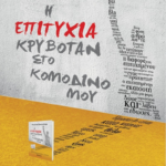 I Epityxia Kryvontan Sto Komodino Moy
