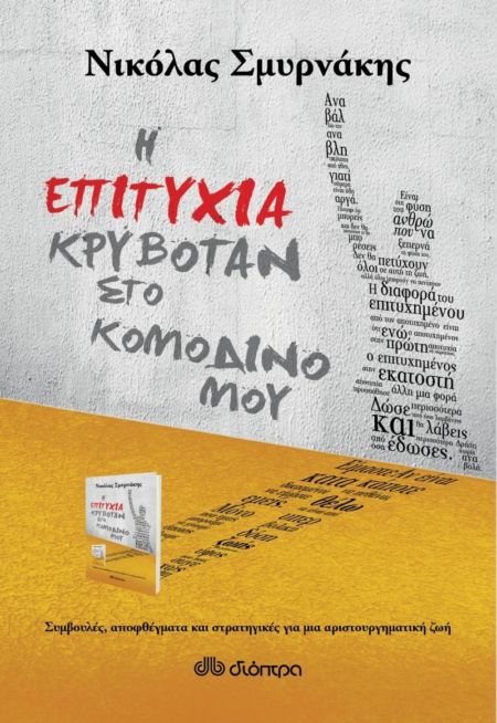 Η ΕΠΙΤΥΧΙΑ ΚΡΥΒΟΝΤΑΝ ΣΤΟ ΚΟΜΟΔΙΝΟ ΜΟΥ