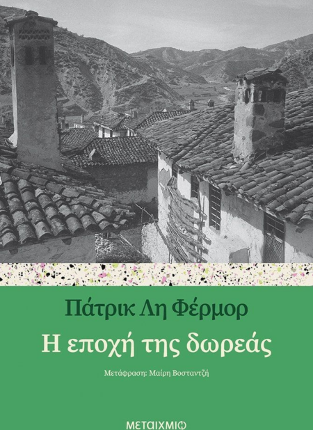 Η ΕΠΟΧΗ ΤΗΣ ΔΩΡΕΑΣ