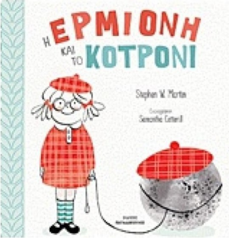 Η ΕΡΜΙΟΝΗ ΚΑΙ ΤΟ ΚΟΤΡΟΝΙ