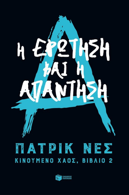 Η ΕΡΩΤΗΣΗ ΚΑΙ Η ΑΠΑΝΤΗΣΗ ΚΙΝΟΥΜΕΝΟ ΧΑΟΣ ΒΙΒΛΙΟ 2