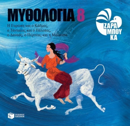 Η ΕΥΡΩΠΗ ΚΑΙ Ο ΚΑΔΜΟΣ - ΜΥΘΟΛΟΓΙΑ Νο 8