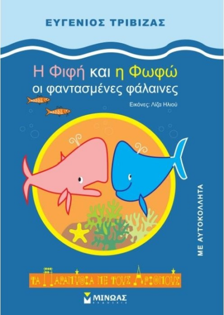 Η ΦΙΦΗ ΚΑΙ Η ΦΩΦΩ ΟΙ ΦΑΝΤΑΣΜΕΝΕΣ ΦΑΛΑΙΝΕΣ
