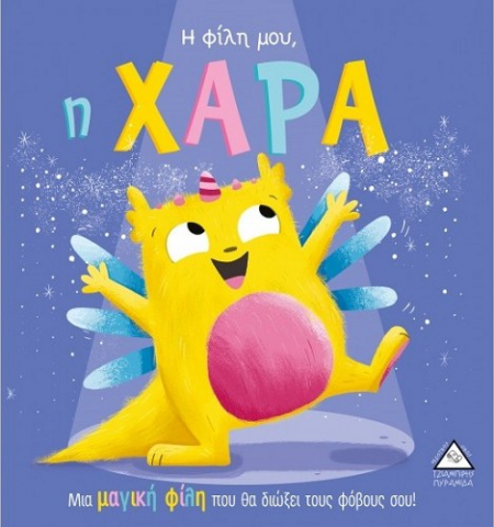 Η ΦΙΛΗ ΜΟΥ Η ΧΑΡΑ