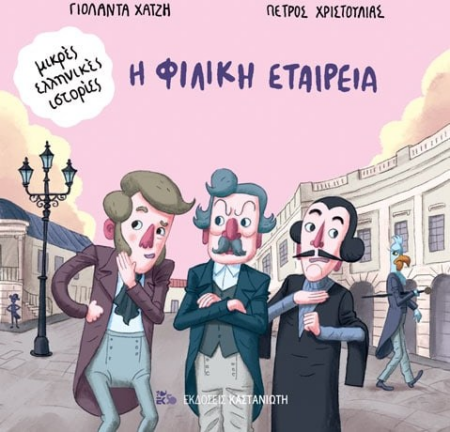 Η ΦΙΛΙΚΗ ΕΤΑΙΡΙΑ 1821
