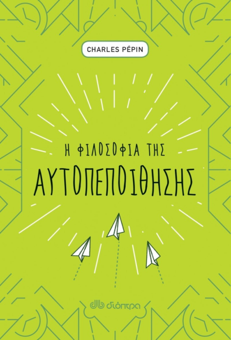 Η ΦΙΛΟΣΟΦΙΑ ΤΗΣ ΑΥΤΟΠΕΠΟΙΘΗΣΗΣ