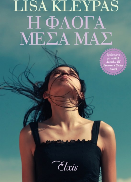 Η ΦΛΟΓΑ ΜΕΣΑ ΜΑΣ