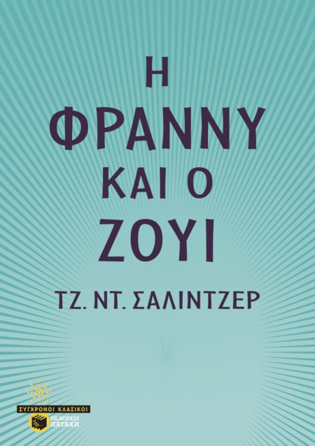 Η ΦΡΑΝΝΥ ΚΑΙ Ο ΖΟΥΙ