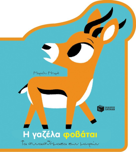 Η ΓΑΖΕΛΑ ΦΟΒΑΤΑΙ