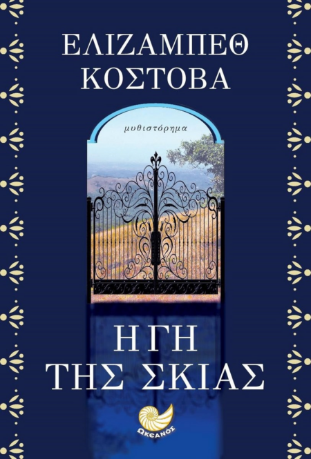 Η ΓΗ ΤΗΣ ΣΚΙΑΣ