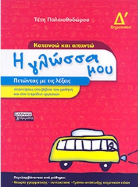 Η ΓΛΩΣΣΑ ΜΟΥ ΚΑΤΑΝΟΩ ΚΑΙ ΑΠΑΝΤΩ Δ' ΔΗΜΟΤΙΚΟΥ