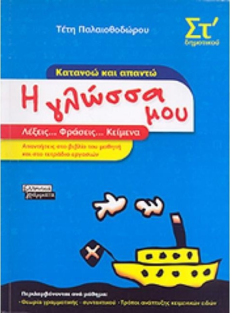 Η ΓΛΩΣΣΑ ΜΟΥ ΚΑΤΑΝΟΩ ΚΑΙ ΑΠΑΝΤΩ ΣΤ' ΔΗΜΟΤΙΚΟΥ