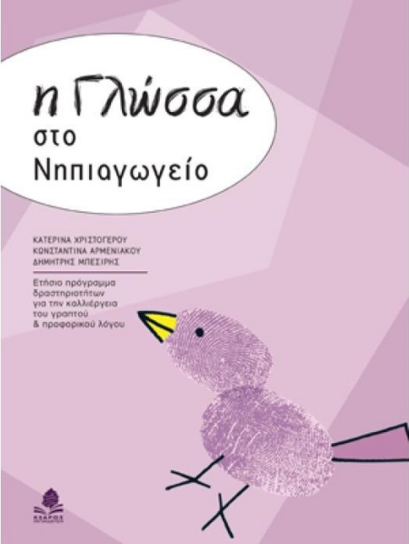 Η ΓΛΩΣΣΑ ΣΤΟ ΝΗΠΙΑΓΩΓΕΙΟ ΕΤΗΣΙΟ ΠΡΟΓΡΑΜΜΑ ΔΡΑΣΤΗΡΙΟΤΗΤΩΝ