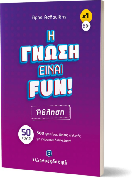 Η ΓΝΩΣΗ ΕΙΝΑΙ FUN 1 - ΑΘΛΗΣΗ