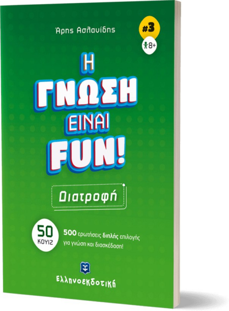 Η ΓΝΩΣΗ ΕΙΝΑΙ FUN 3 - ΔΙΑΤΡΟΦΗ