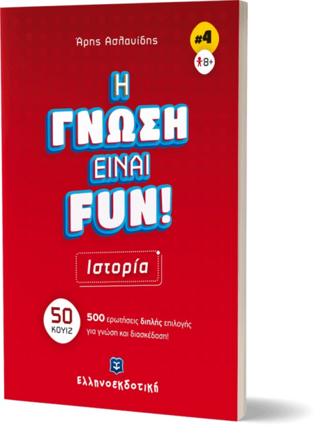 Η ΓΝΩΣΗ ΕΙΝΑΙ FUN 4 - ΙΣΤΟΡΙΑ