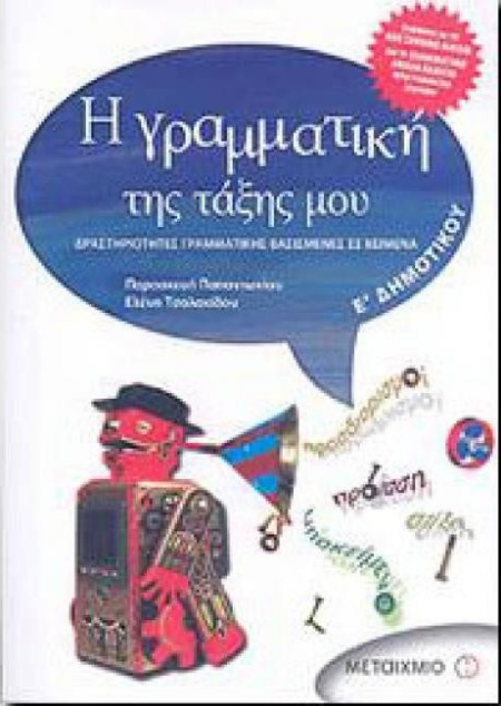 Η ΓΡΑΜΜΑΤΙΚΗ ΤΗΣ ΤΑΞΗΣ ΜΟΥ Ε ΔΗΜΟΤΙΚΟΥ
