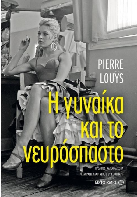 Η ΓΥΝΑΙΚΑ ΚΑΙ ΤΟ ΝΕΥΡΟΣΠΑΣΤΟ