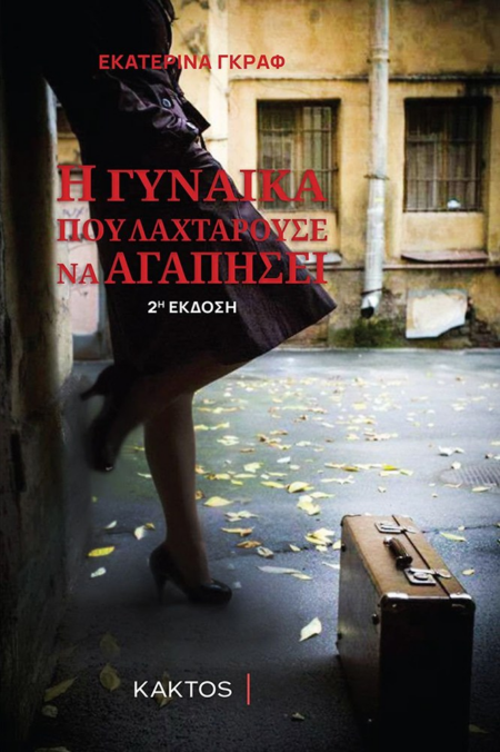 Η ΓΥΝΑΙΚΑ ΠΟΥ ΛΑΧΤΑΡΟΥΣΕ ΝΑ ΑΓΑΠΗΣΕΙ