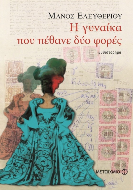 Η ΓΥΝΑΙΚΑ ΠΟΥ ΠΕΘΑΝΕ ΔΥΟ ΦΟΡΕΣ - ΝΕΑ ΕΚΔΟΣΗ