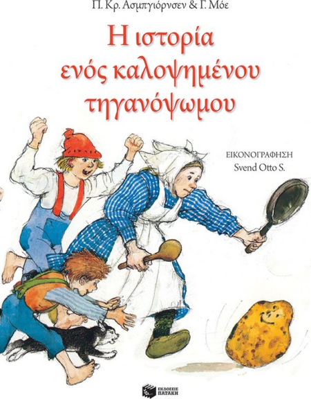 Η ΙΣΤΟΡΙΑ ΕΝΟΣ ΚΑΛΟΨΗΜΕΝΟΥ ΤΗΓΑΝΟΨΩΜΟΥ