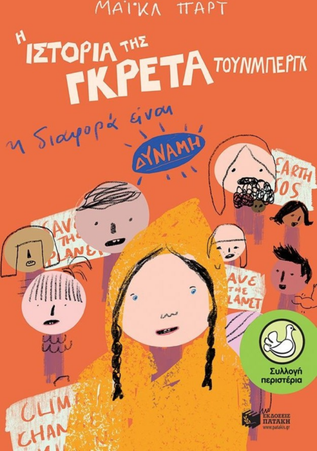 Η ΙΣΤΟΡΙΑ ΤΗΣ ΓΚΡΕΤΑ ΤΟΥΝΜΠΕΡΓΚ