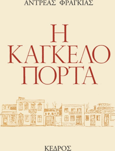 Η ΚΑΓΚΕΛΟΠΟΡΤΑ