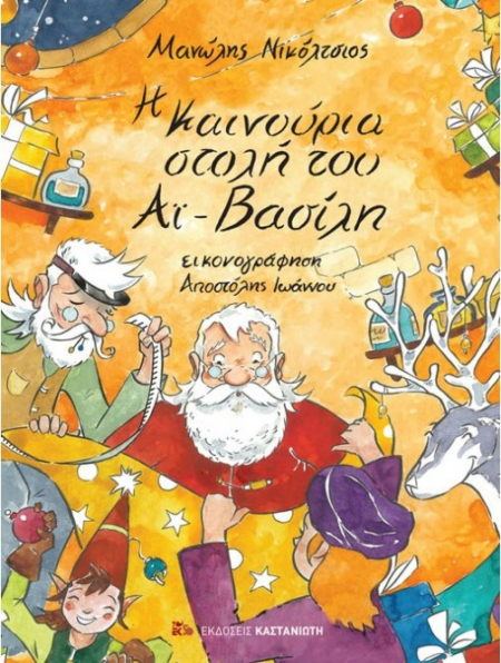 Η ΚΑΙΝΟΥΡΓΙΑ ΣΤΟΛΗ ΤΟΥ ΑΙ-ΒΑΣΙΛΗ