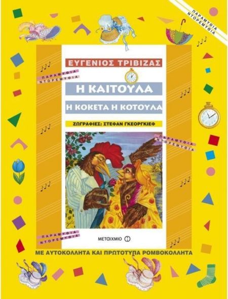 Η ΚΑΙΤΟΥΛΑ Η ΚΟΚΕΤΑ Η ΚΟΤΟΥΛΑ