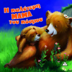 I Kalyteri Mama Toy Kosmoy