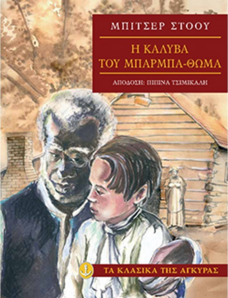 Η ΚΑΛΥΒΑ ΤΟΥ ΜΠΑΡΜΠΑ ΘΩΜΑ