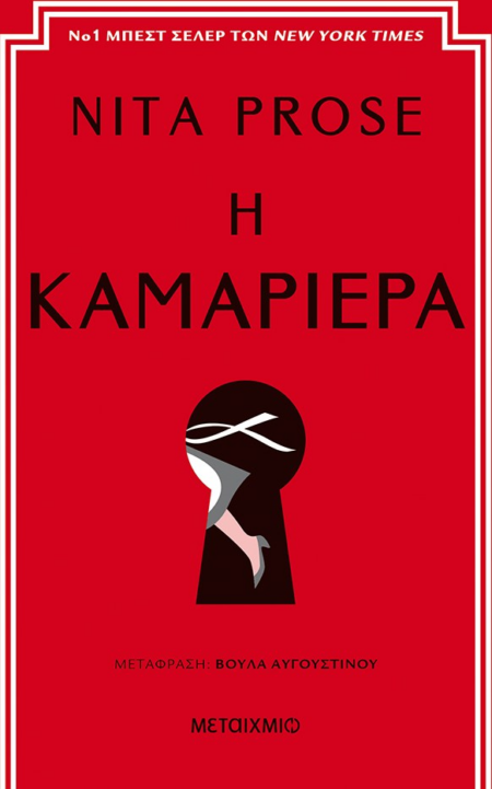 Η ΚΑΜΑΡΙΕΡΑ