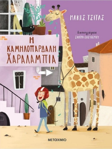 Η ΚΑΜΗΛΟΠΑΡΔΑΛΗ ΧΑΡΑΛΑΜΠΙΑ