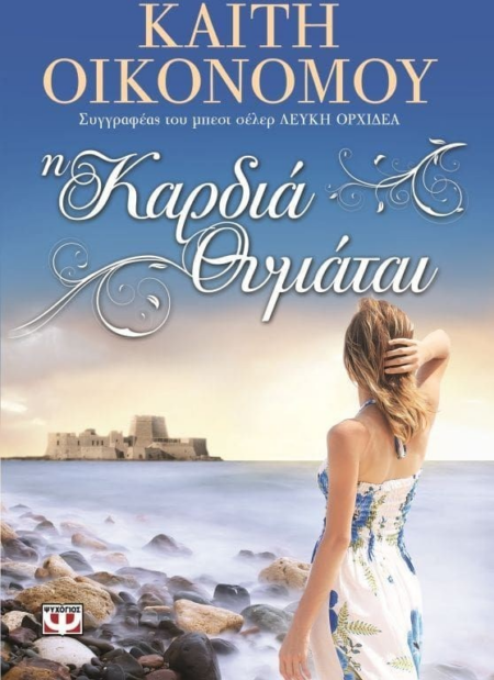 Η ΚΑΡΔΙΑ ΘΥΜΑΤΑΙ