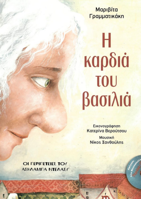 Η ΚΑΡΔΙΑ ΤΟΥ ΒΑΣΙΛΙΑ