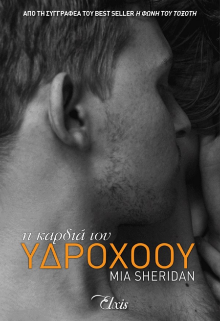 Η ΚΑΡΔΙΑ ΤΟΥ ΥΔΡΟΧΟΟΥ