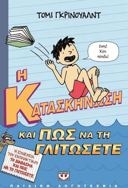 Η ΚΑΤΑΣΚΗΝΩΣΗ ΚΑΙ ΠΩΣ ΝΑ ΤΗ ΓΛΙΤΩΣΕΤΕ