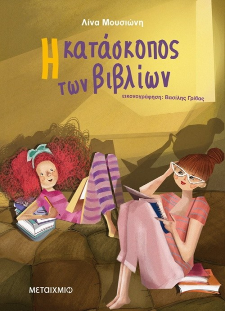 Η ΚΑΤΑΣΚΟΠΟΣ ΤΩΝ ΒΙΒΛΙΩΝ
